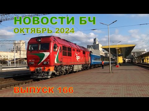 Новости Белорусской железной дороги, октябрь 2024 (166 выпуск)