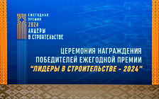 Государственное предприятие «Институт «Белжелдорпроект» Белорусской железной дороги стало призером XXI Республиканского профессионального конкурса «Лидеры в строительстве - 2024»