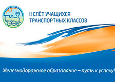 10 октября 2024 года в Гомеле открылся II Слет учащихся транспортных классов железнодорожной направленности учреждений общего среднего образования