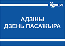 4 ліпеня 2024 года на Беларускай чыгунцы пройдзе «Адзіны дзень пасажыра» ў фармаце прамой тэлефоннай лініі