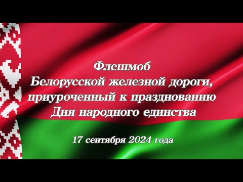 Флешмоб Белорусской железной дороги, приуроченный к празднованию Дня народного единства