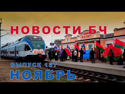 Новости Белорусской железной дороги, ноябрь 2024 (167 выпуск)