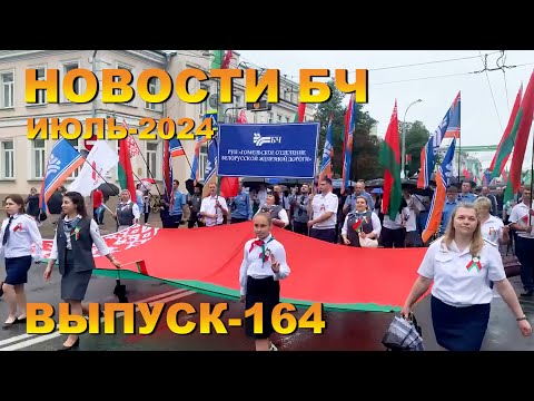 Новости Белорусской железной дороги, июль 2024 (164 выпуск)