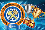 Итоги конкурса молодежных инициатив подведены на Белорусской железной дороге
